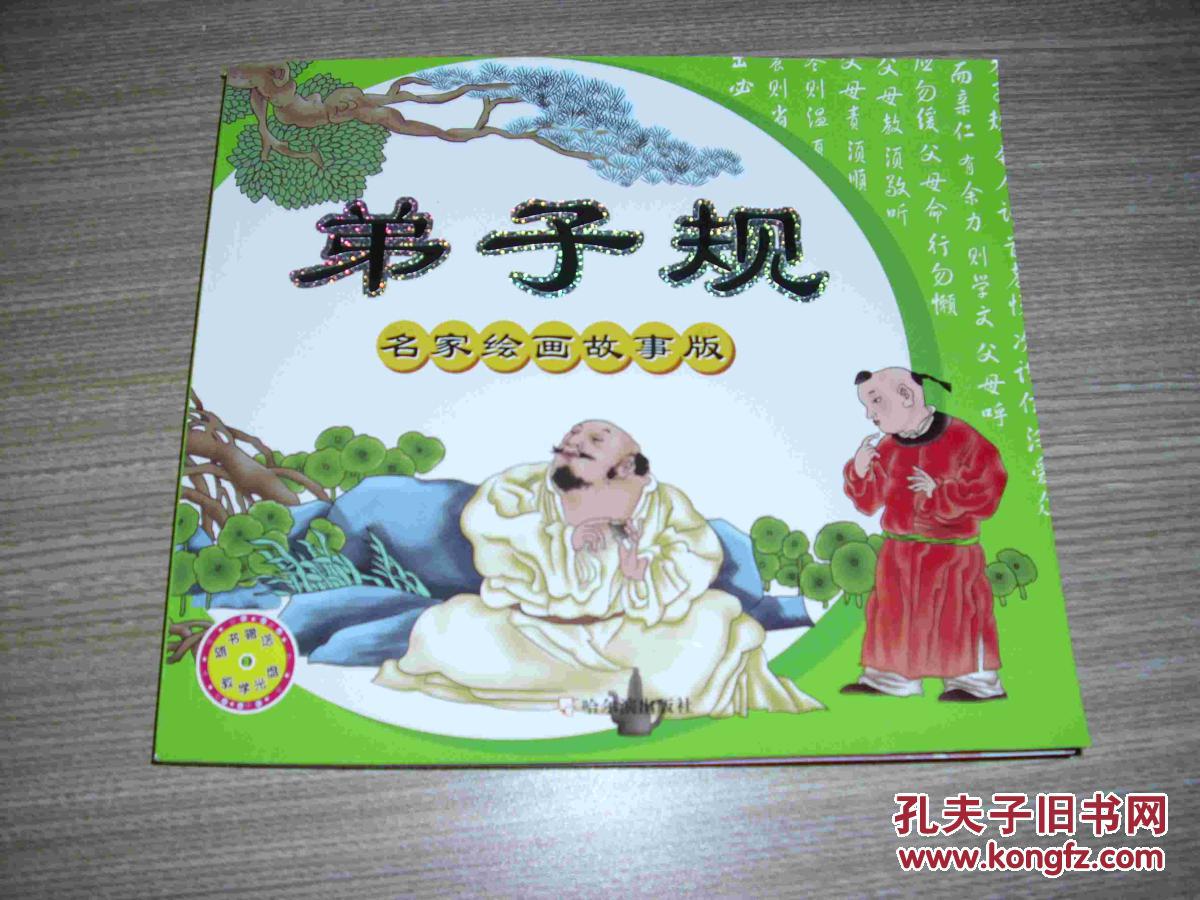 弟子规 名家绘画故事版第三辑(带光盘)
