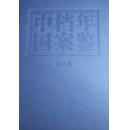 2012中国档案年鉴2012全新正版