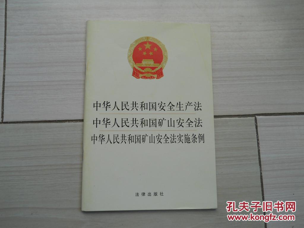 中华人民共和国安全生产法。中华人民共和国矿