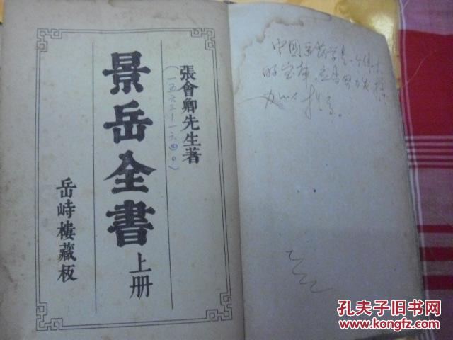 《景岳全书-上下二册,硬精装繁体竖排