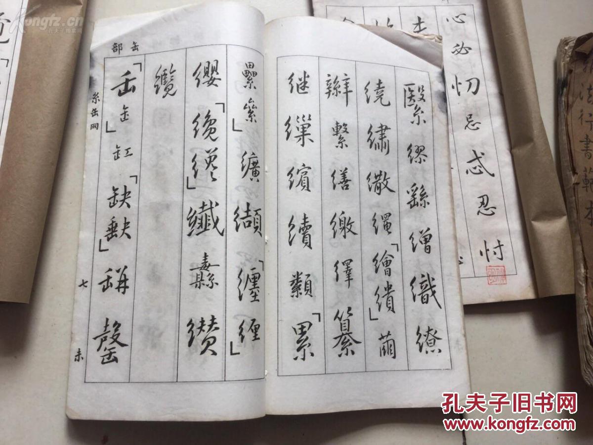 白纸精刻精印 泾县翟奋书 新法行书范本 子丑寅卯辰巳午未申西戍亥12