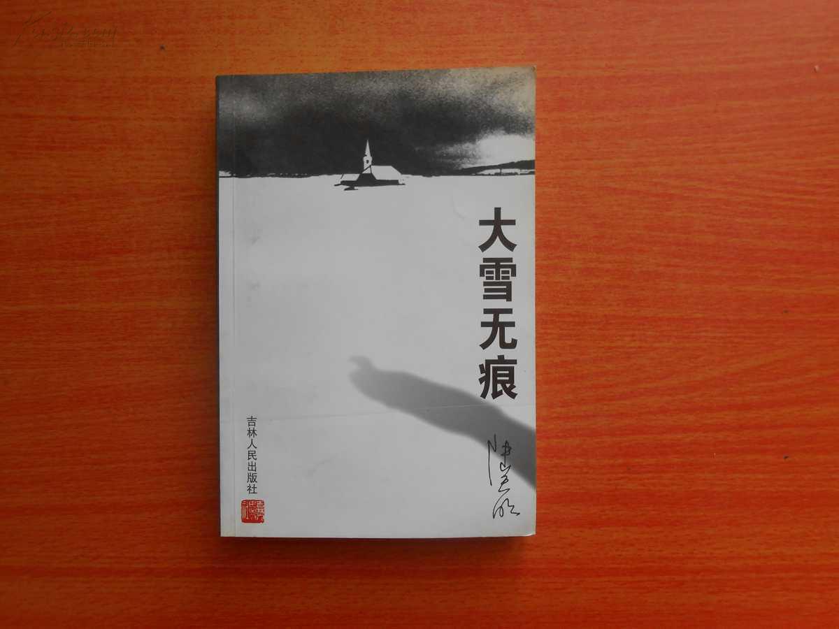 大雪无痕