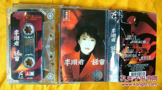 老磁带 李翊君《诺言》1995_唱片_通讯音像制