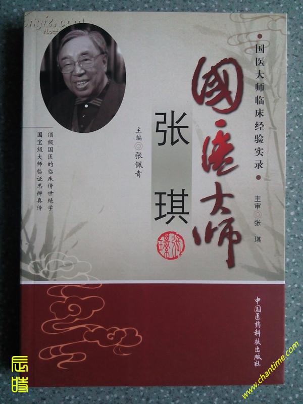 国医大师临床经验实录:国医大师张琪(图1)