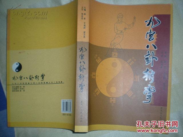 《九宫八卦转掌 吴俊山传八卦掌张法孟主审,陈宏 王滋顺 梁卫东著