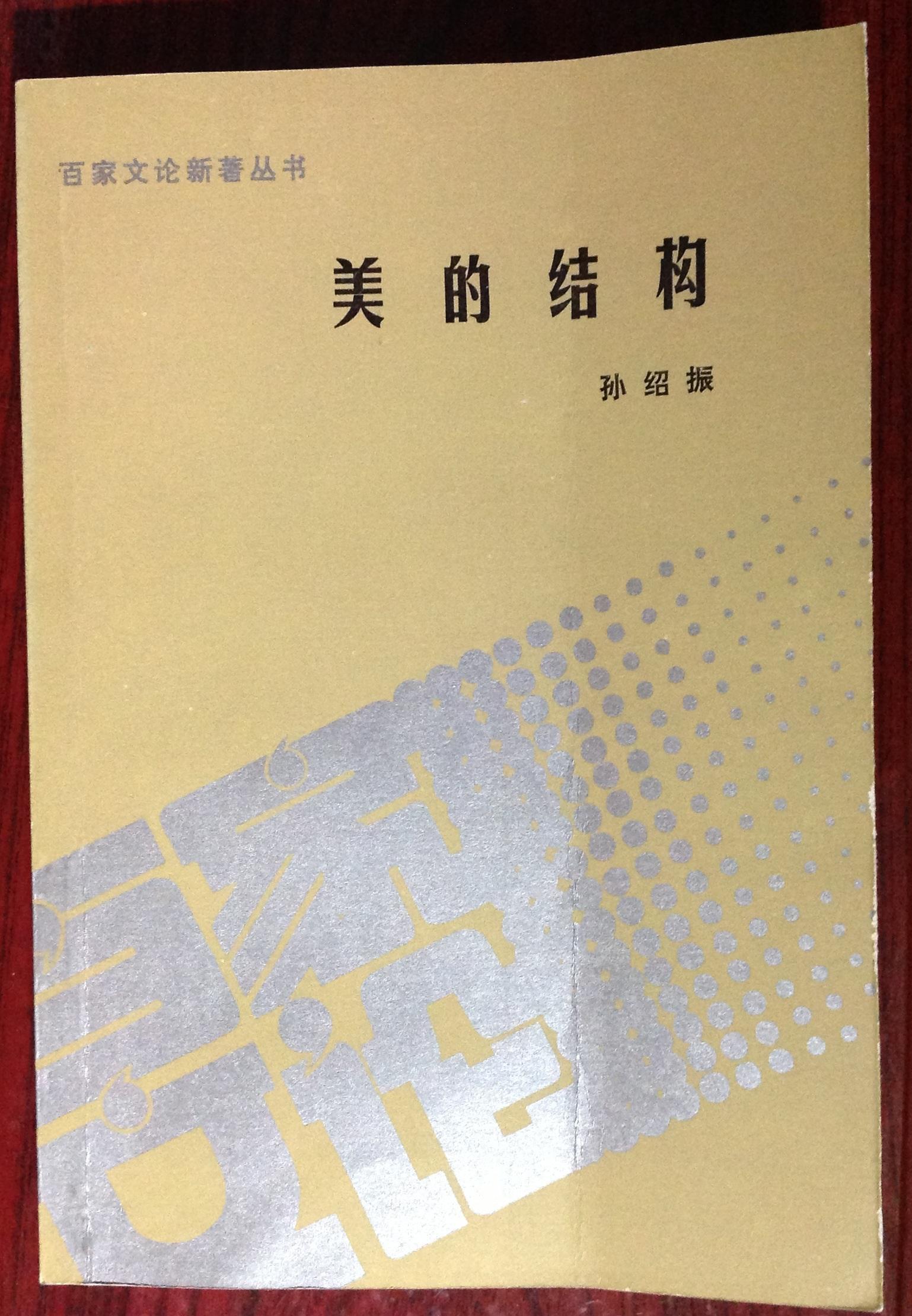 美的结构
