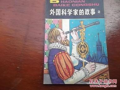 外国科学家的故事2伽利略少年百科丛书插图本
