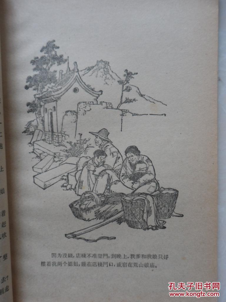 含泪闯关东