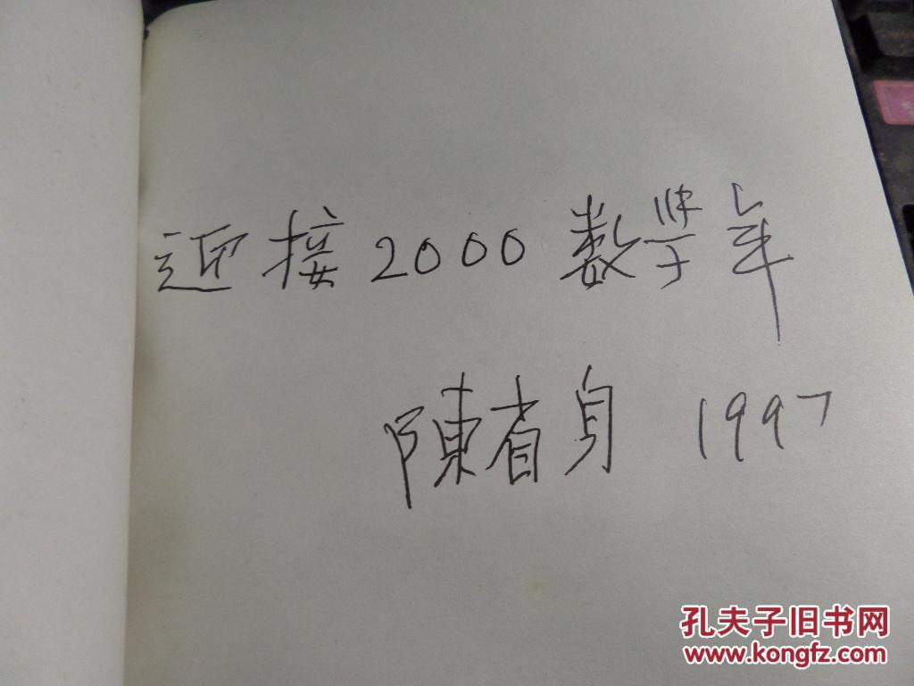 有文化而非专攻数学的人写的评论性概述【陈省身签名-迎接2000数学年