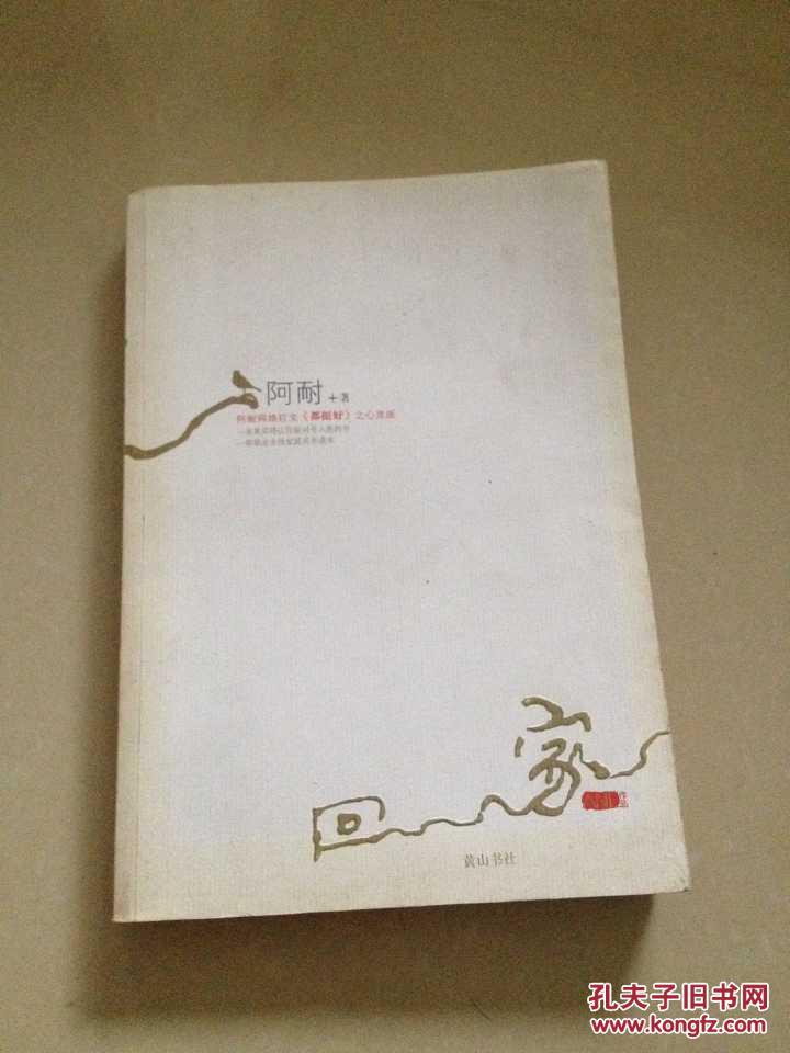 回家【阿耐 著】