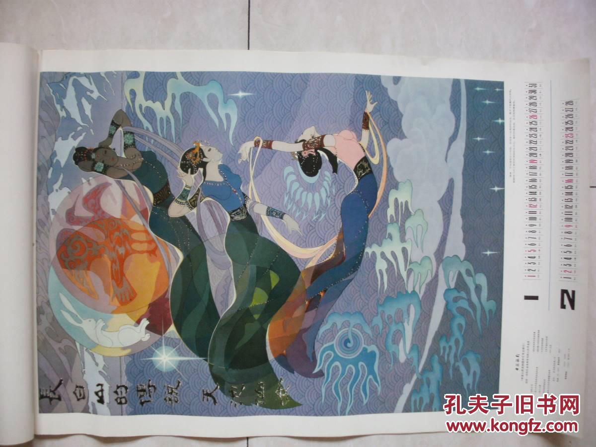 1986年人民大会堂壁画挂历:长白山的传说-天池仙女