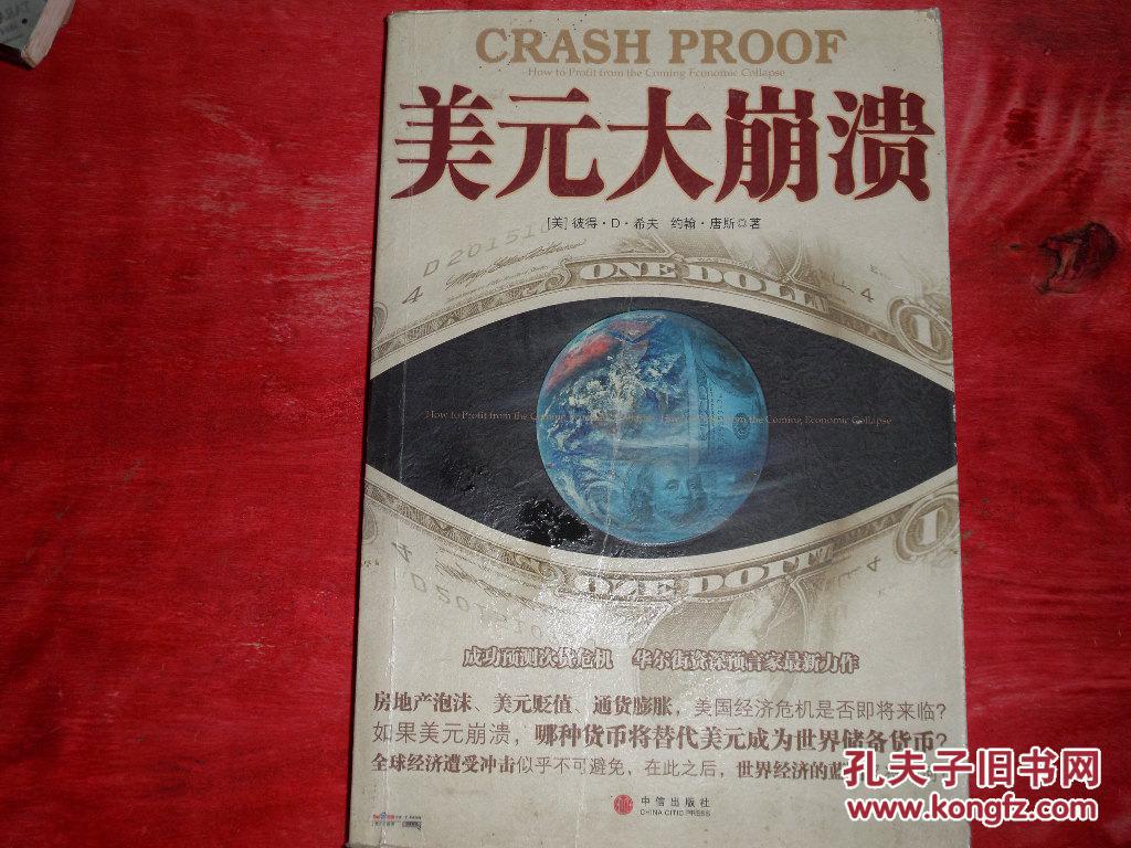 商品描述:                           本书阐述了导致美国经济崩溃