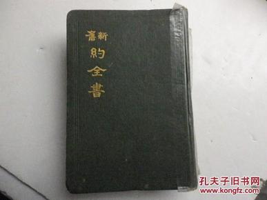 新旧约全书 1932年印刷附彩色地图