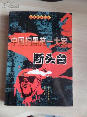 中国扫黑第一大案纪实 断头台