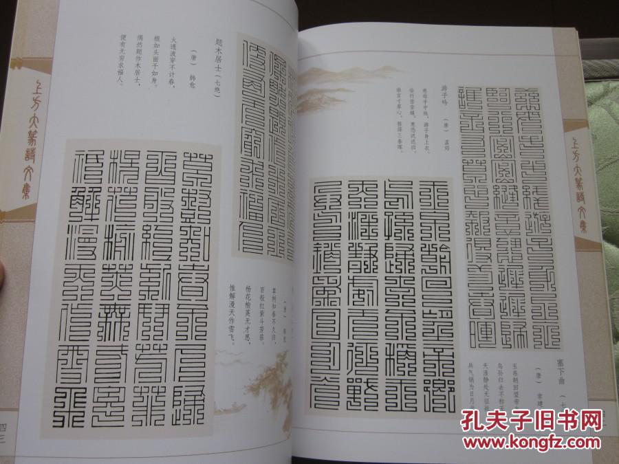 上方大篆诗文集 九叠篆参考资料