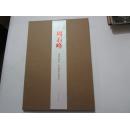 周石峰(现代画史.经典作品范本)【8开1函全24幅作品】