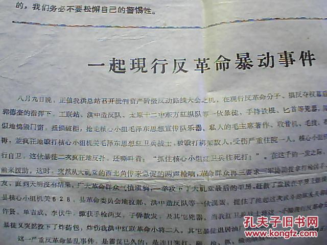 油印文革资料:《一起现行反革命暴动事件》