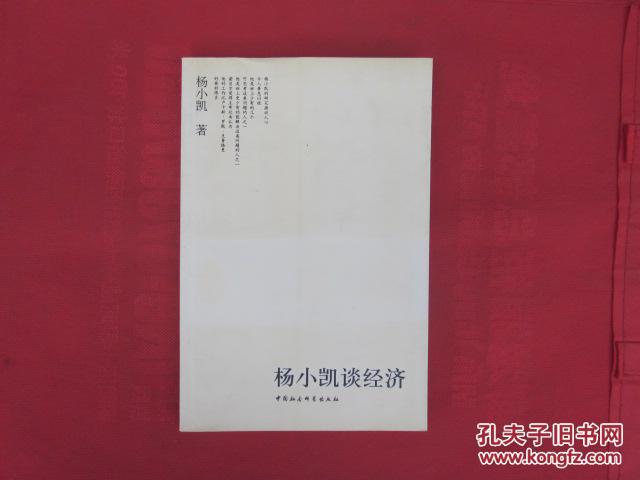 杨小凯谈经济2004年1版1印