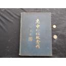 稀见画册：1937年《上海惠中民二六级毕业纪念刊》林森署名·有发刊词，内有大量照片及老广告！硬精装16开