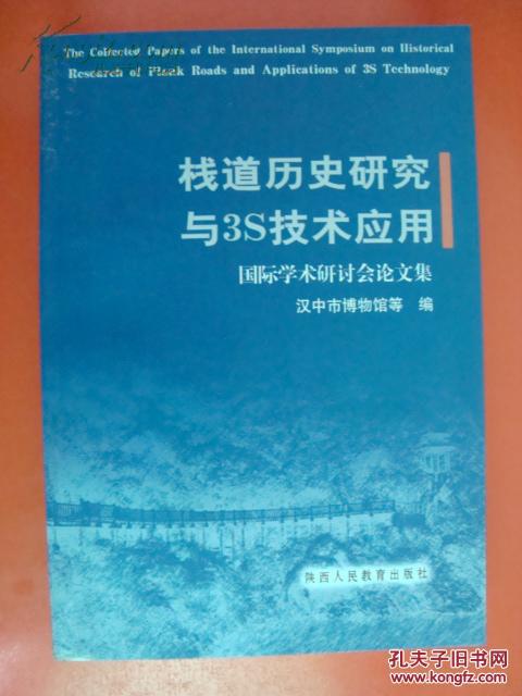 【图】栈道历史研究与3S技术应用国际学术研
