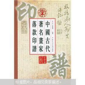 中国古代著名画家落款印谱_简介_作者:(日)斋藤