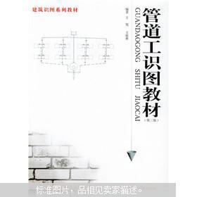 管道工识图教材