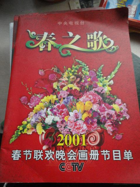 春之歌--2001春节联欢晚会画册节目单