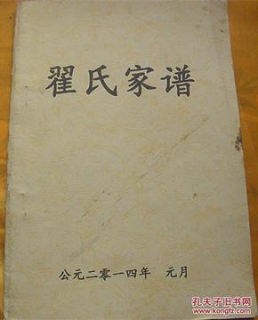 翟氏家谱