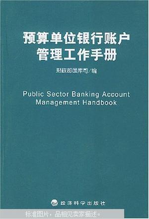 【图】预算单位银行账户管理工作手册_价格:7