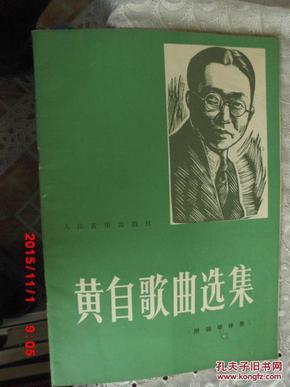 黄自歌曲选集 附钢琴伴奏