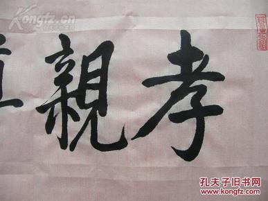 当代最著名的一代高僧,佛教界著名书法家【净空法师】书法 孝亲尊师>