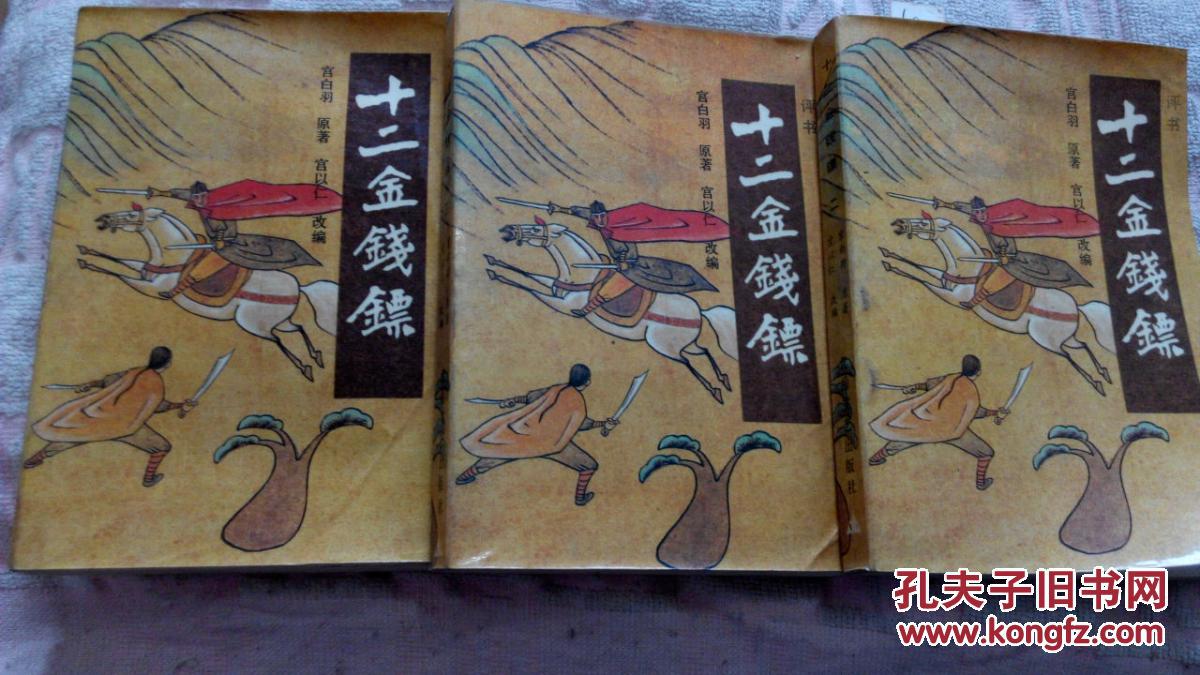 十二金钱镖,评书