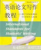 【图】英语论文写作教程:基于国际标准的学术