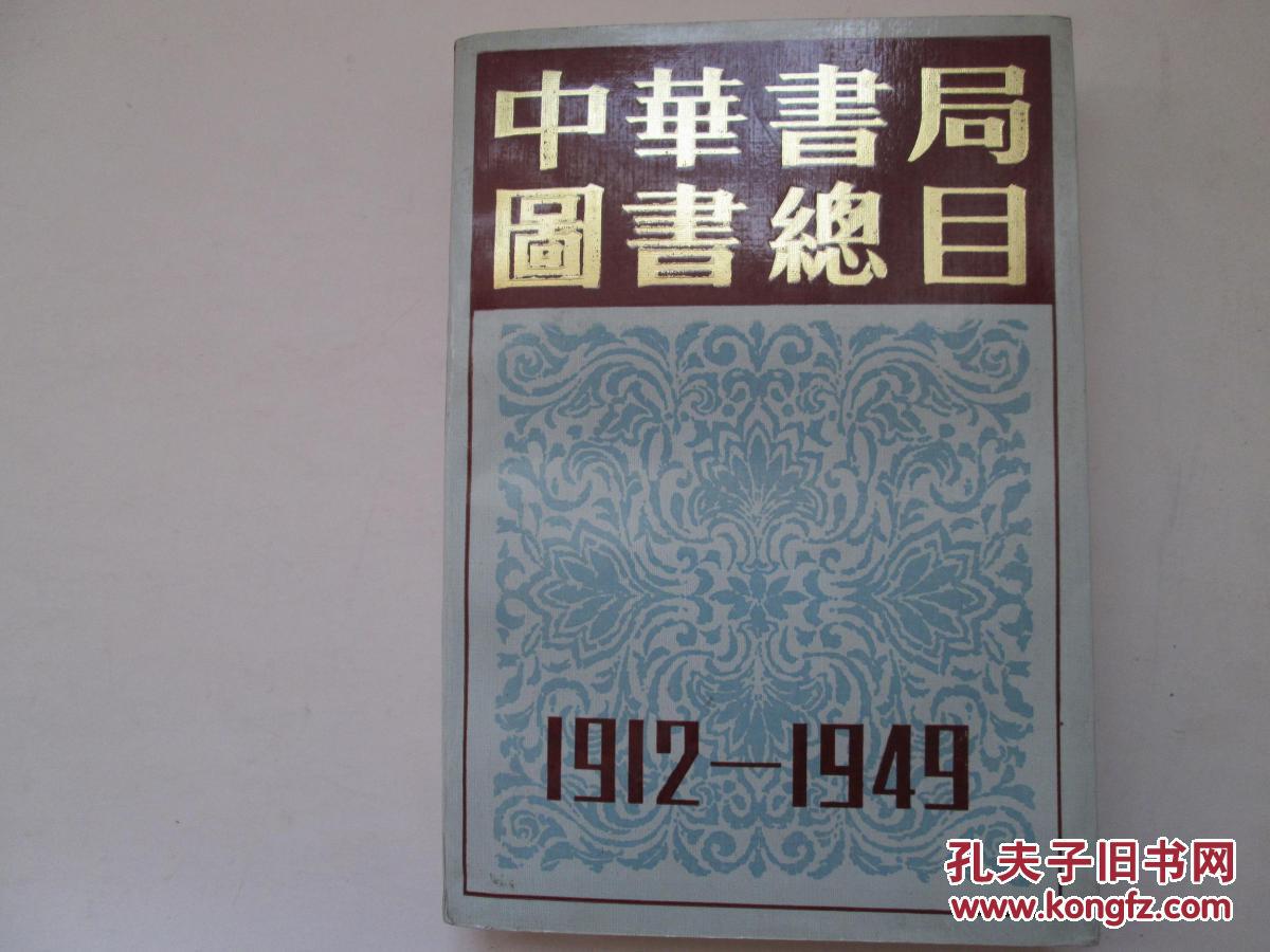中华书局图书总目1912 -1949