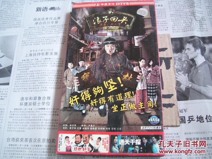 二十一集香港电视连续剧:浪子回头(原名:奸人坚)4片装dvd(图1)