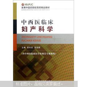 中西医临床妇产科学(供中西医临床医学及相关专业使用)