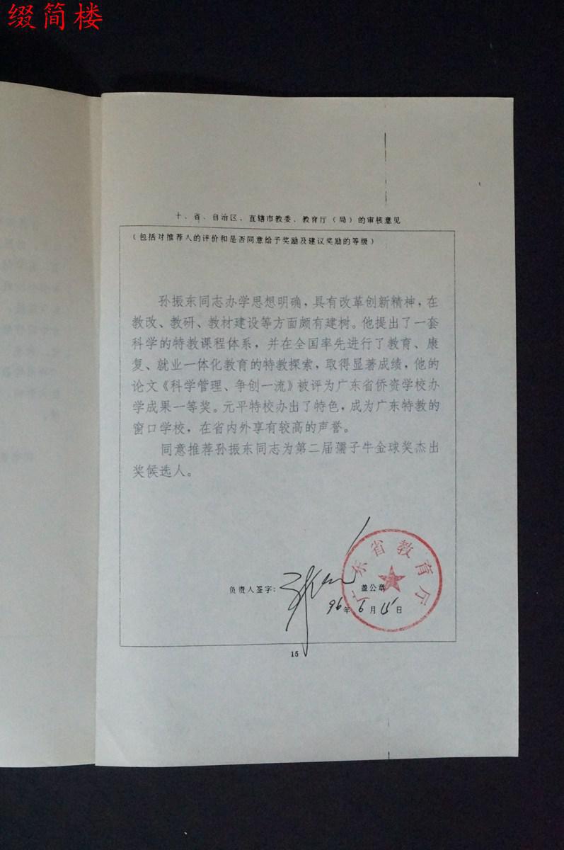 vzd15012713 深圳元平特殊教育学校校长眭乐萍 签名 推荐孙振东为柏宁