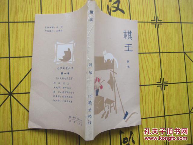 棋王-阿城签名本【个人藏书,转行拍卖 拍品编号:17362542
