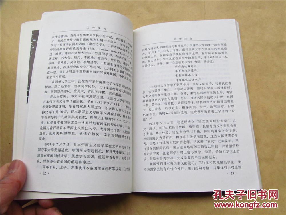 王竹溪传(2000年一版一印,九品)