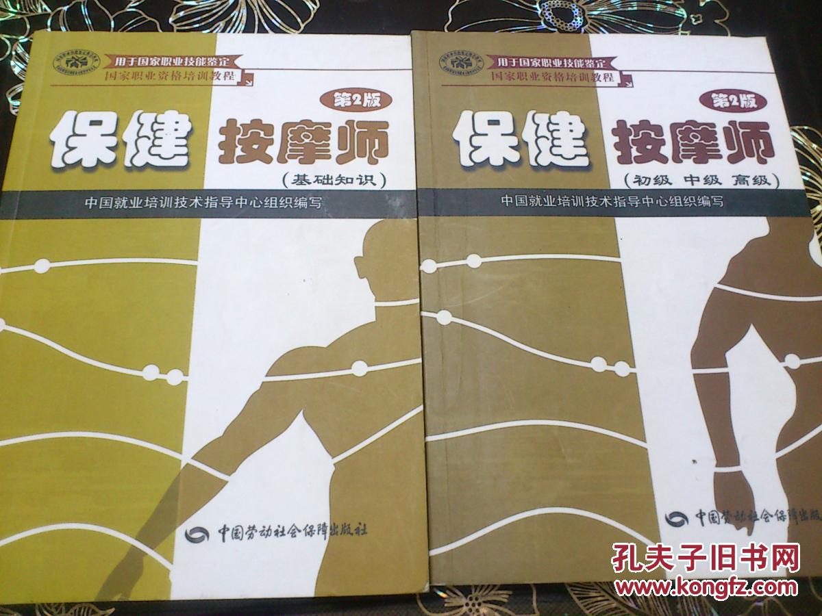 保健按摩师(第2版)(基础知识+初级 中级 高级)(