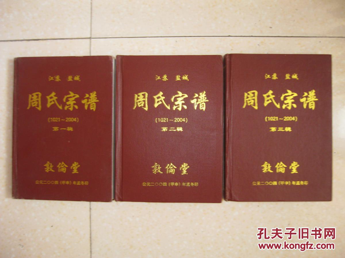 江苏盐城周氏宗谱(1021～2004,第一辑,第二辑,第三辑,共三本.
