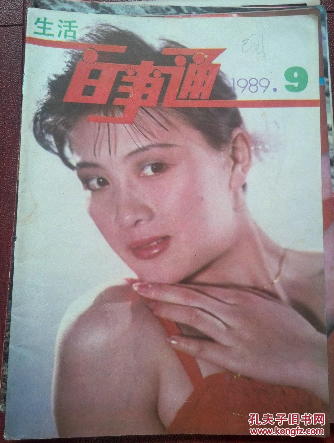 生活百事通1989年第9期.彩版明星封页:普超英