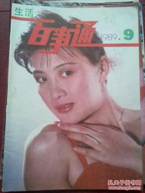 生活百事通1989年第9期.彩版明星封页:普超英