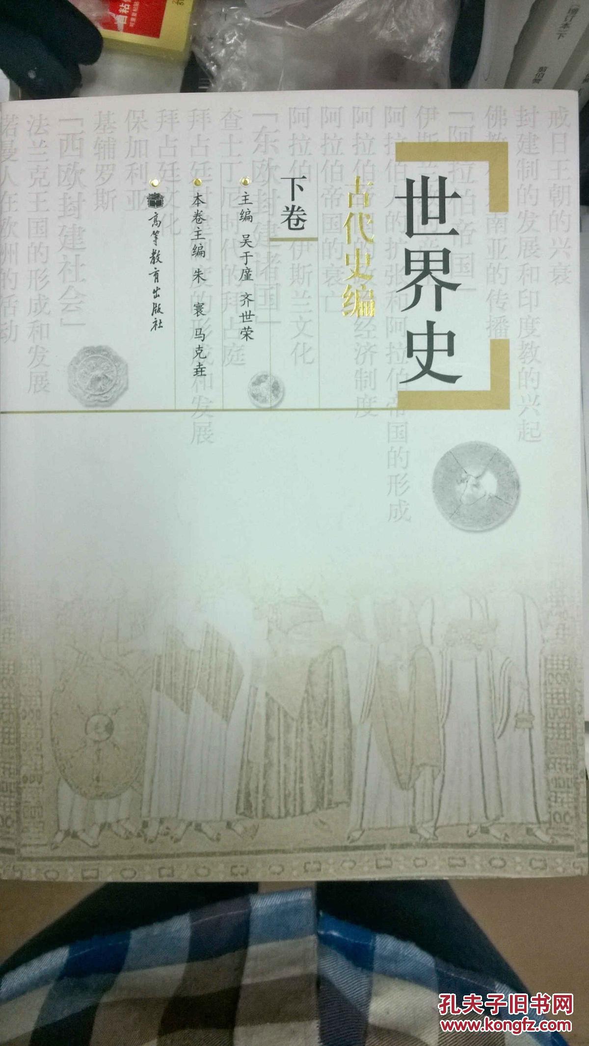 世界史:古代史编.下卷