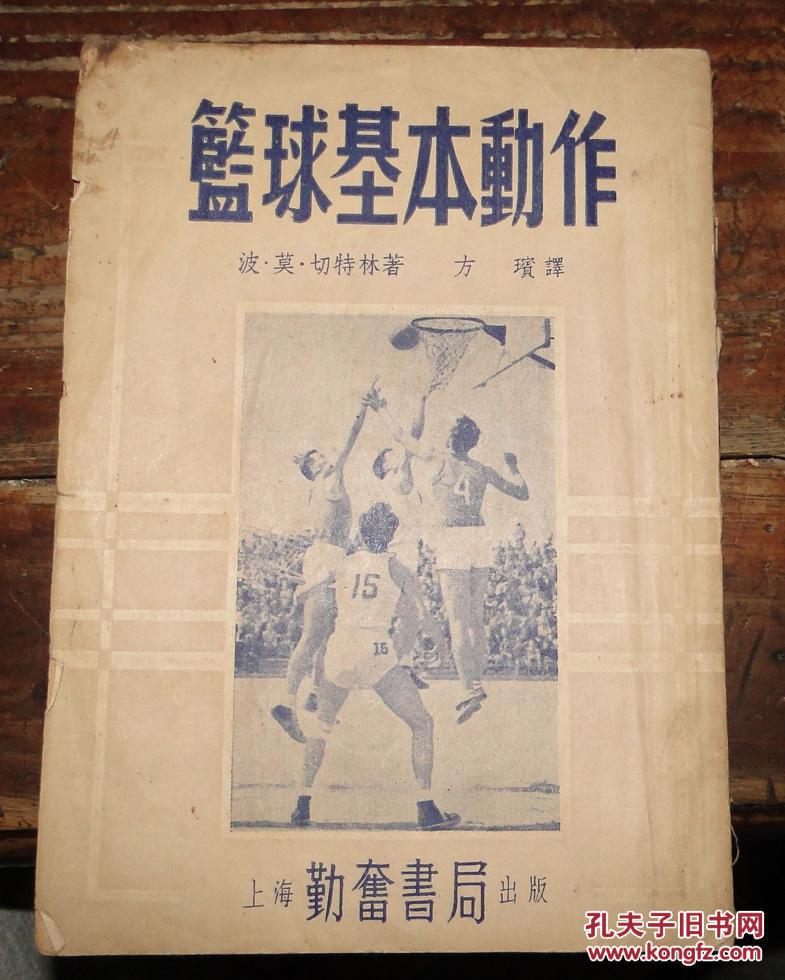 早期体育书:篮球基本动作