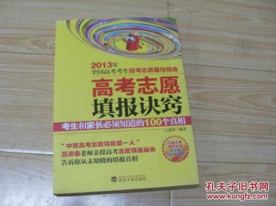 高考志愿填报诀窍:考生和家长必须知道的100个