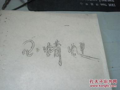 婺剧曲谱记_婺剧卜子曲谱