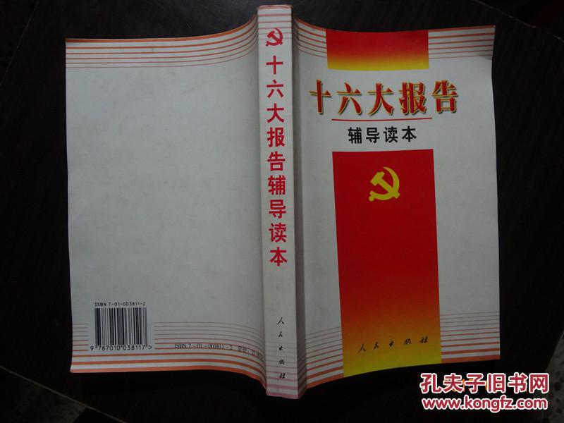 十六大报告辅导读本 01