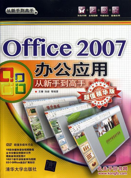 office2007图片,office2016图片 office2007办公应用从新手到高手(附光盘超值精华版)