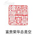 【金大师刻寿山芙蓉石螭虎钮闲章收藏】印文内容:富贵荣华总是空 编号